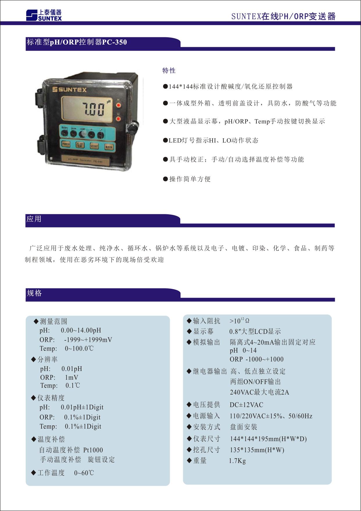 144X144 標準設計酸堿度/氧化還原變送器 ■ 一體成型外箱、透明前蓋設計，具防水、防酸氣等功能 ■ 大型液晶顯示幕，pH/ORP、Temp.手動按鍵切換顯示 ■ LED 燈號指示 Hi、Lo 動作狀態 ■ 具手動校正；手動/自動選擇溫度補償等功能 ■ 操作簡單方便