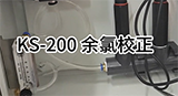 KS-200多參數(shù)水質檢測儀 余氯校正