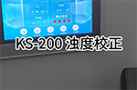 KS-200多參數(shù)水質檢測儀 濁度校正
